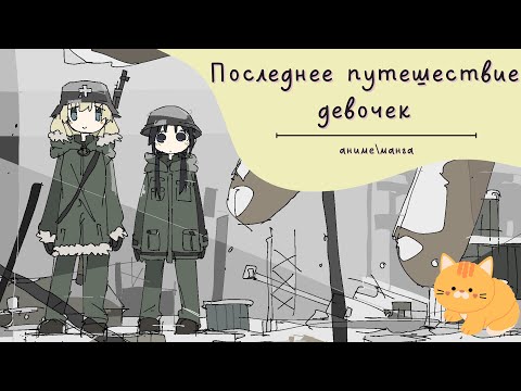 Видео: Последнее путешествие девочек | Сравниваем аниме и мангу