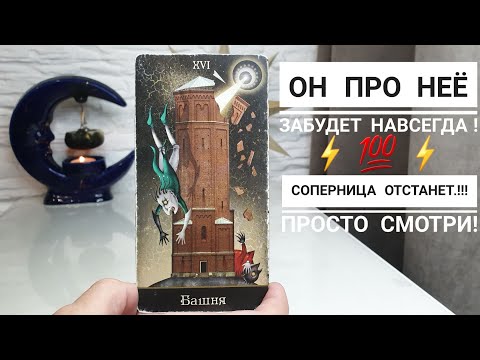 Видео: Он про неё забудет навсегда💯 Будет твой‼️