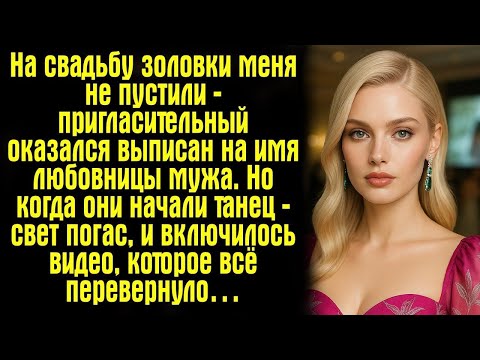 Видео: На свадьбу золовки меня не пустили — пригласительный оказался выписан на имя любовницы мужа. Но