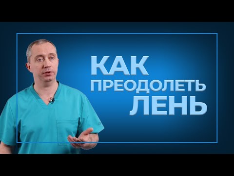 Видео: Как преодолеть лень?