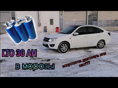 Видео: Литий титанат lto30ah в морозы, - 29 запустится или нет??!