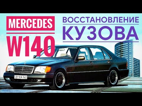 Видео: Mercedes W140 восстановление кузова.Mercedes W140 Spray painting.
