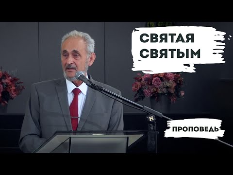 Видео: Святая Святым | Уроки ЧистоПисания