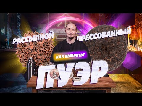Видео: Рассыпной или прессованный пуэр? Какой выбрать?