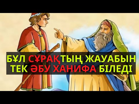 Видео: ӘБУ ХАНИФАДАН ӨМІРЛІК САБАҚ...