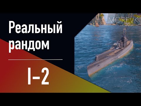 Видео: 👍 Подводная лодка I-2 // СТАЛЬНОЙ ЯПОНЕЦ!