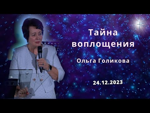 Видео: Тайна воплощения. Ольга Голикова. 24 декабря 2023 года