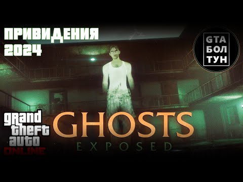 Видео: Привидения в GTA Online (2024) — GTA БОЛТУН