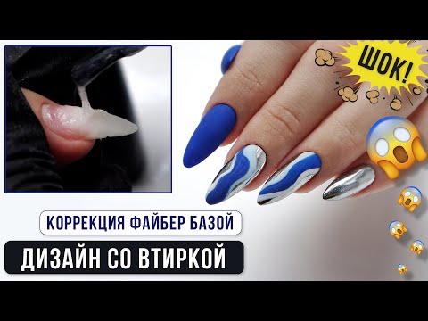 Видео: ШОК! ✅ Коррекция Файбер базой ✅ Дизайн со втиркой пошаговый мастер класс ✅ Коррекция ногтей