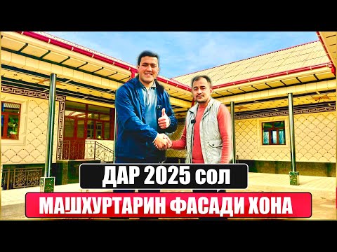 Видео: Нархои ин фасад чанд сомонӣ ?Дар 2025 сол машхуртарин фасади хона 3D Rombik#травертин#3DRombik