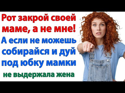 Видео: Заткни маму и живи как мужик! – история как невестка отправила мужа под юбку назад