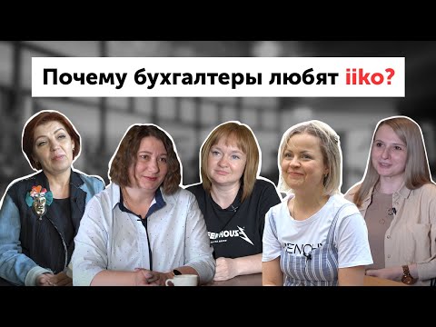 Видео: Почему бухгалтеры любят iiko?