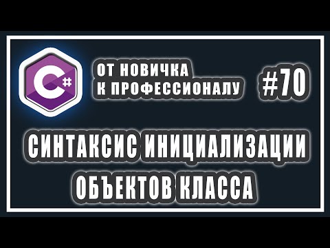 Видео: Синтаксис инициализации объектов класса | ООП C# | C# ОТ НОВИЧКА К ПРОФЕССИОНАЛУ | # 70