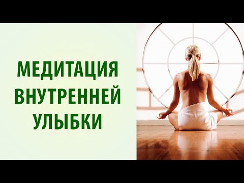 Видео: Утренняя йога. Медитация "Внутренняя улыбка" [Yogalife]
