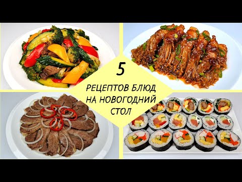 Видео: 5 РЕЦЕПТОВ ЗАКУСОК НА НОВОГОДНИЙ СТОЛ ❗ Вкусное меню от КОРЕЙСКАЯ КУХНЯ / ПРОЩЕ ПРОСТОГО!