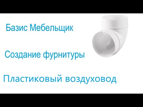 Видео: 13. Базис мебельщик. Создание фурнитуры. Пластиковый воздуховод.