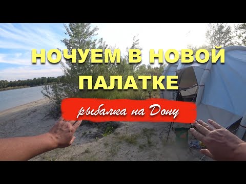 Видео: 🏕️НОЧУЕМ В ПАЛАТКЕ 🎣РЫБАЛКА НА ДОНУ | ТЕСТИРУЕМ НОВЫЕ ПОКУПКИ ДЛЯ КЕМПИНГА 📦📦📦