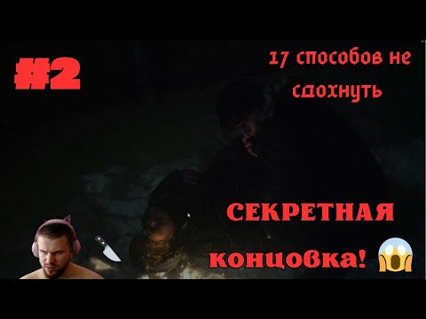 Видео: ЭТА ИГРА МЕНЯ ЗАПУТАЛА! ► ПРОХОЖДЕНИЕ 17 СПОСОБОВ НЕ СДОХНУТЬ #1