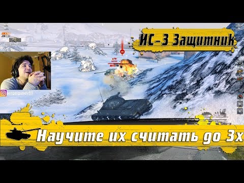 Видео: WoT Blitz- НОВЫЙ ТАНК ЗАЩЕКАН НУБОТАЩЕР ● ИС 3 Защитник против НУБОВ