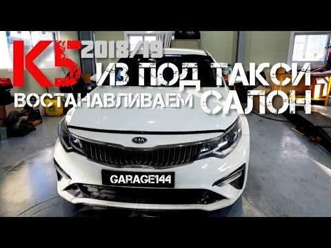 Видео: KIA K5 2018/19 из под Такси востановление салона