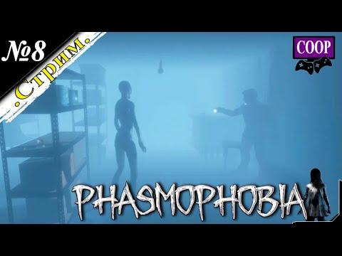 Видео: 🎬 СТРИМ. Phasmophobia [ Прохождение в КООП ] Испытаем ужас вместе [ №8 ]