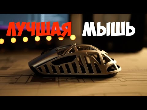 Видео: ЛУЧШАЯ ИГРОВАЯ МЫШЬ - WLMOUSE BEAST X MAX