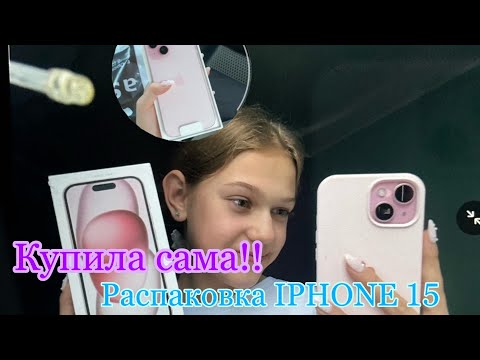 Видео: КУПИЛА СЕБЕ iPhone 15! розовый/pink🌷Распаковка Айфона 15/ Сама накопила в 14 лет. ЗАГРУЖАЮ ПОВТОРНО!