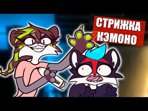 Видео: 😻 Стрижка меха, делаем губы и обводку глаз ✅ КРАФТ КЕМОНО ФУРСЬЮТА