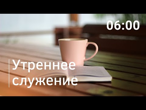 Видео: Утреннее служение, 04.09