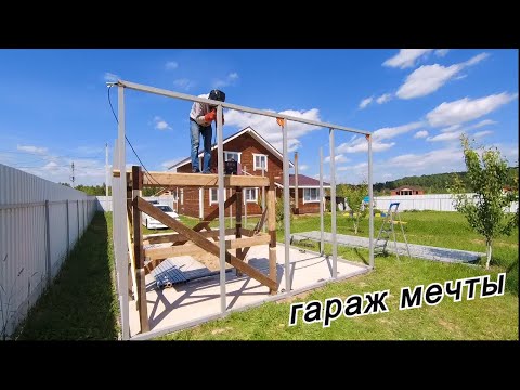 Видео: гараж мечты / начал варить каркас