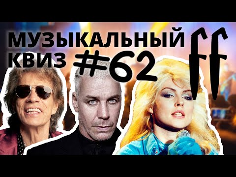 Видео: FF Музыкальный РОК-Квиз №62 СИМФОНИЧЕСКИЙ РОК, ОТВЕТЫ СРАЗУ