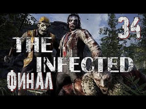 Видео: The Infected-34 ◉ Финал ➤  Выживание в ЗОМБИ МИРЕ!