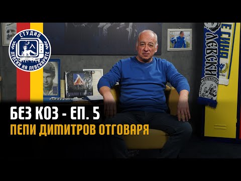 Видео: БЕЗ КОЗ - (епизод 5) - Пепи Димитров отговаря на вашите въпроси