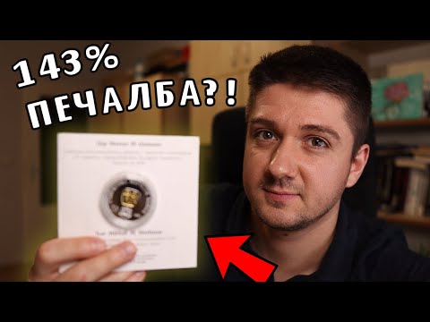 Видео: Как да Правим ПАРИ от МОНЕТИ? (Нумизматика)