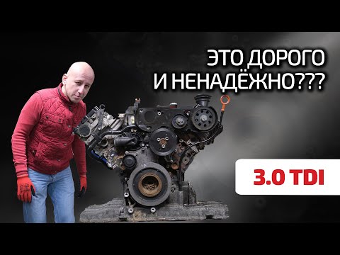 Видео: 💣 Audi 3.0 TDI: самый удачный турбодизель? Как содержать и что ломается в дизельном V6 для VW и Audi