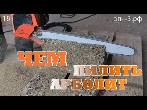 Видео: Чем распилить арболит? Строим с ЭПЧ-3!