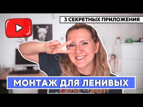 Видео: МОНТАЖ ДЛЯ ЛЕНИВЫХ // #####GRAM* stories, tik tok