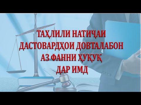 Видео: ТАҲЛИЛИ НАТИҶАИ ДАСТОВАРДҲОИ ДОВТАЛАБОН АЗ ФАННИ ҲУҚУҚ ДАР ИМД