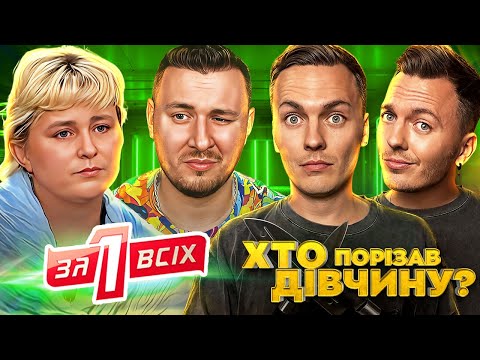 Видео: Один за всіх ► Хто порізав у лісі дівчинку-підлітка?