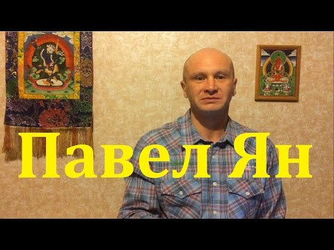 Видео: Ясный свет.  Вхождение.  Павел Ян  27.02.17