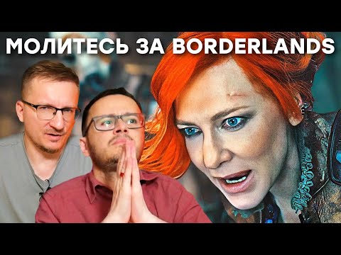 Видео: Фильм Borderlands / Молитесь за Borderlands 4