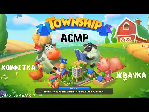 Видео: АСМР игра на телефоне TOWNSHIP, жвачка АСМР, шёпот, ЧАВКАНЬЕ, конфетка, ASMR chewing gum, ферма