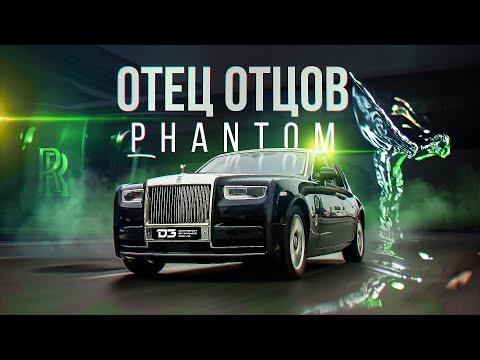 Видео: D3 Rolls Royce Phantom Отец Отцов!