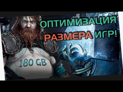 Видео: Оптимизация, эффективное уменьшение размера игр! God of War Ragnarok на 100GB вместо 180GB!!!