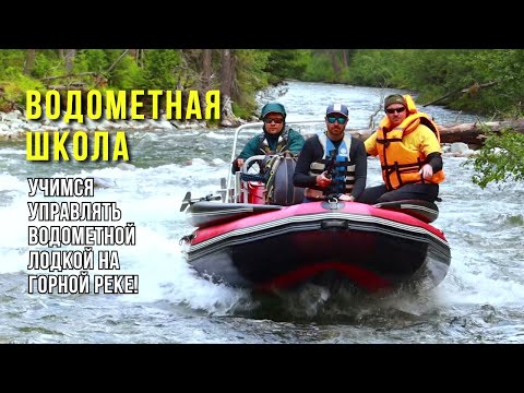 Видео: ВОДОМЕТНАЯ ШКОЛА. Учимся управлять водометной лодкой на горной реке. Путешествие Стихия Воды Абакан
