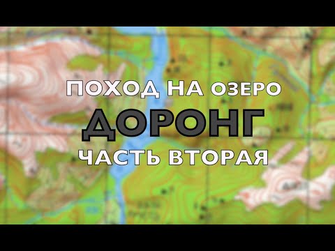Видео: Поход на озеро Доронг.  Часть вторая.