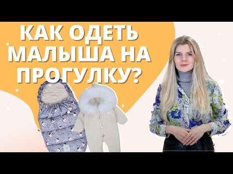 Видео: Как одевать малыша на прогулку? Одежда для новорожденного зимой