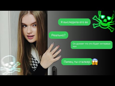 Видео: Я БЫЛА СТАЛКЕРОМ 😱