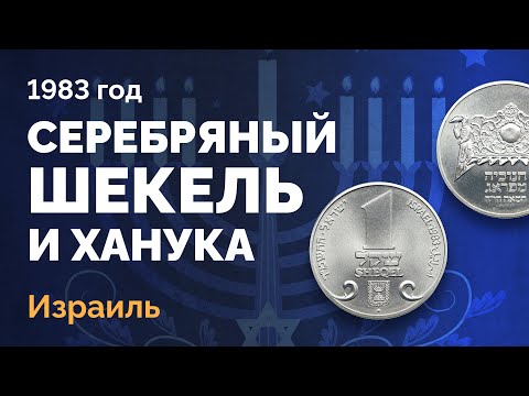 Видео: 🇮🇱 Серебряный шекель Израиля 1983 года с изображением пражской Хануккии
