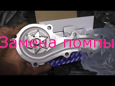 Видео: Замена помпы. Ниссан Примеро 1.8 2003г.
